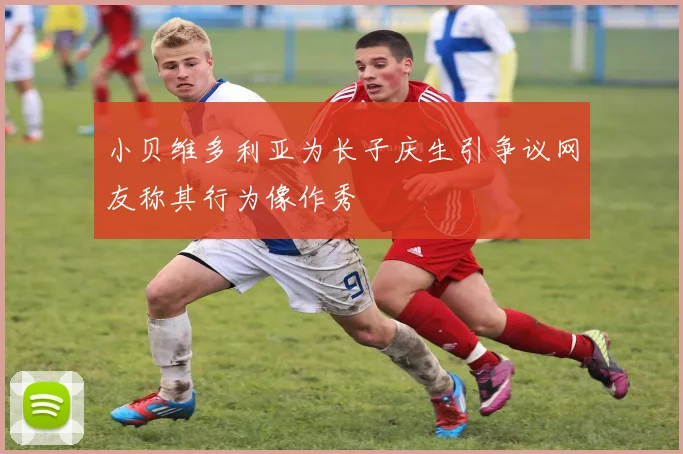 小贝维多利亚为长子庆生引争议网友称其行为像作秀