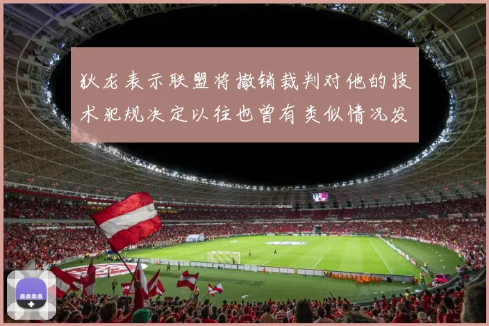 狄龙表示联盟将撤销裁判对他的技术犯规决定以往也曾有类似情况发生