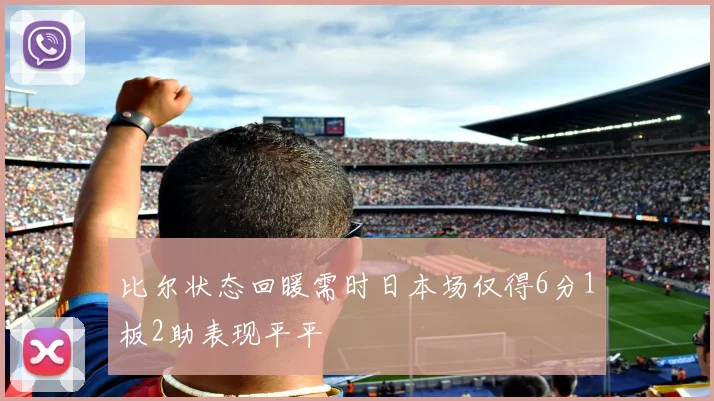 比尔状态回暖需时日本场仅得6分1板2助表现平平