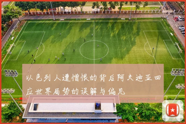 以色列人遭憎恨的背后阿夫迪亚回应世界局势的误解与偏见